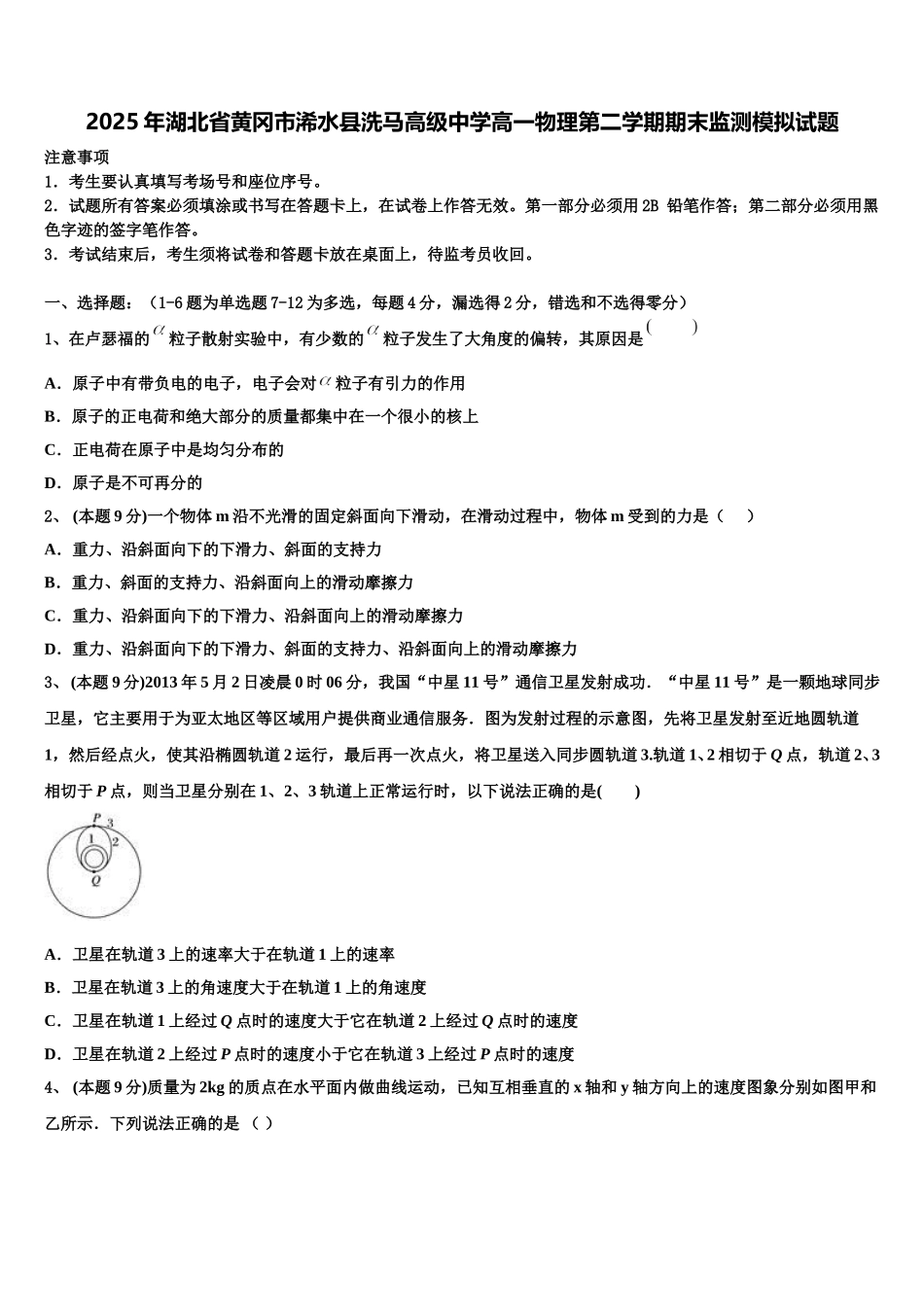 2025年湖北省黄冈市浠水县洗马高级中学高一物理第二学期期末监测模拟试题含解析_第1页