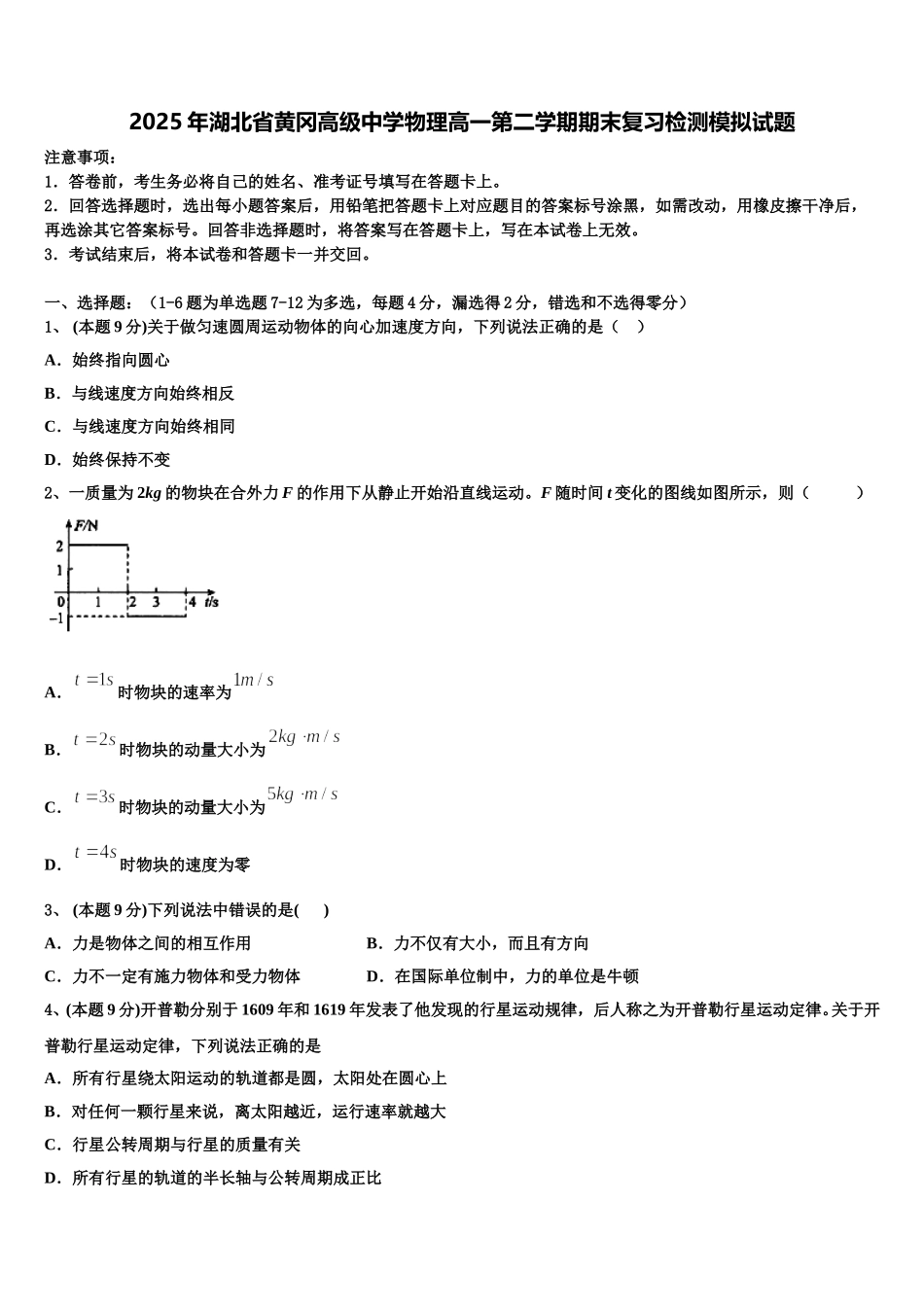 2025年湖北省黄冈高级中学物理高一第二学期期末复习检测模拟试题含解析_第1页