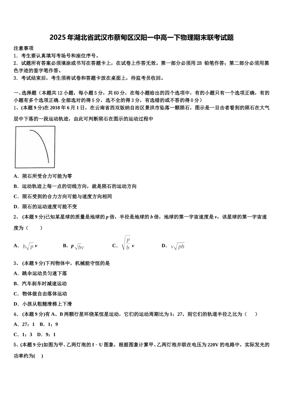 2025年湖北省武汉市蔡甸区汉阳一中高一下物理期末联考试题含解析_第1页