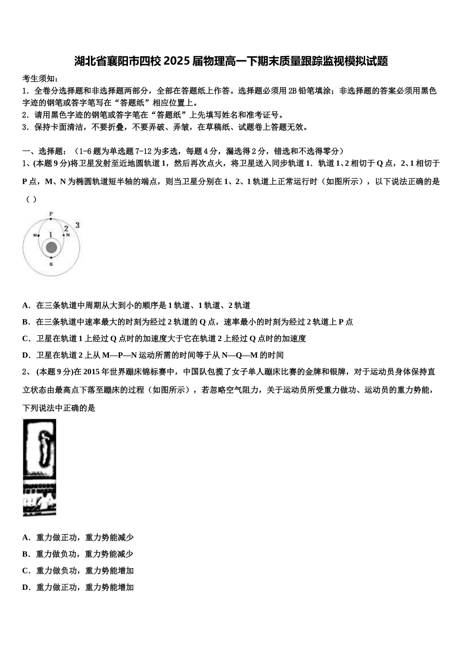 湖北省襄阳市四校2025届物理高一下期末质量跟踪监视模拟试题含解析_第1页