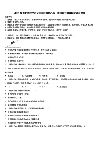 2025届湖北省武汉市汉南区职教中心高一物理第二学期期末调研试题含解析