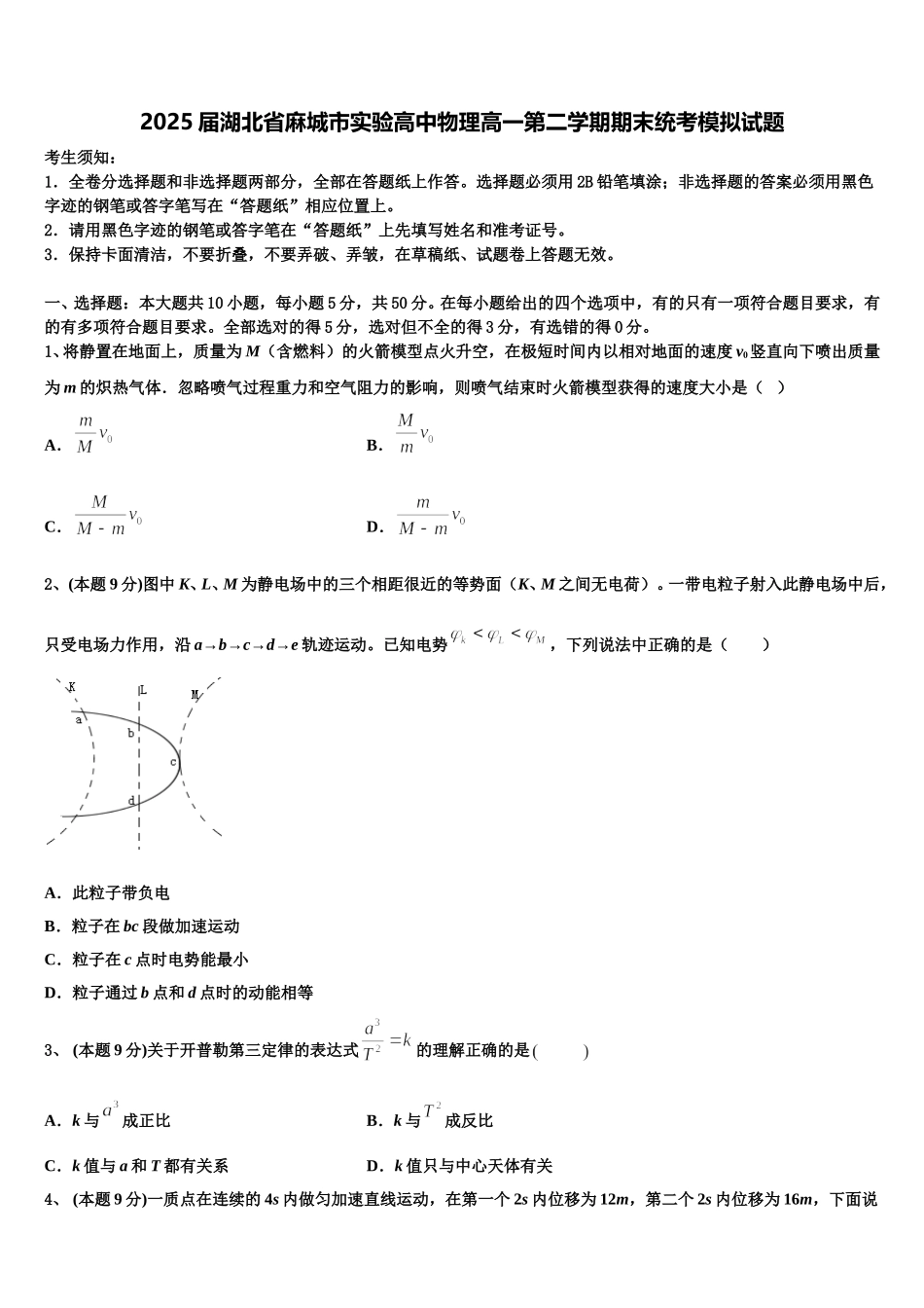 2025届湖北省麻城市实验高中物理高一第二学期期末统考模拟试题含解析_第1页