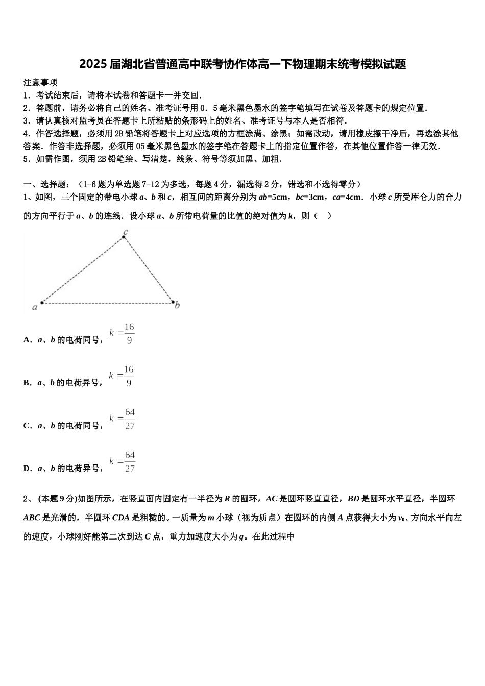 2025届湖北省普通高中联考协作体高一下物理期末统考模拟试题含解析_第1页