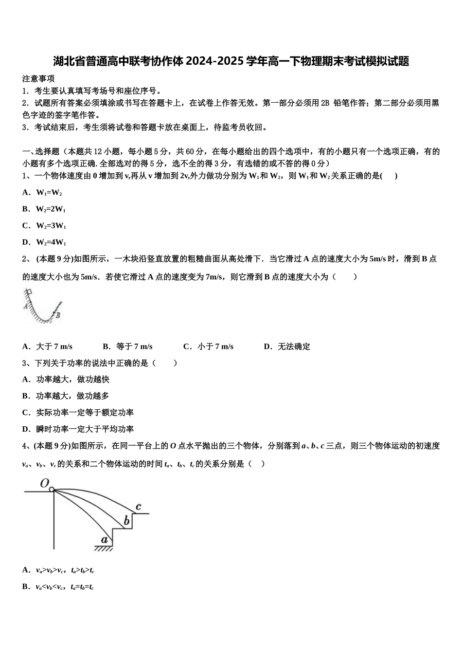 湖北省普通高中联考协作体2024-2025学年高一下物理期末考试模拟试题含解析_第1页