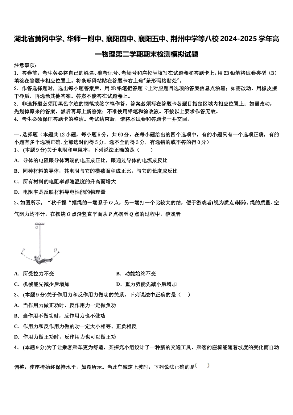 湖北省黄冈中学、华师一附中、襄阳四中、襄阳五中、荆州中学等八校2024-2025学年高一物理第二学期期末检测模拟试题含解析_第1页