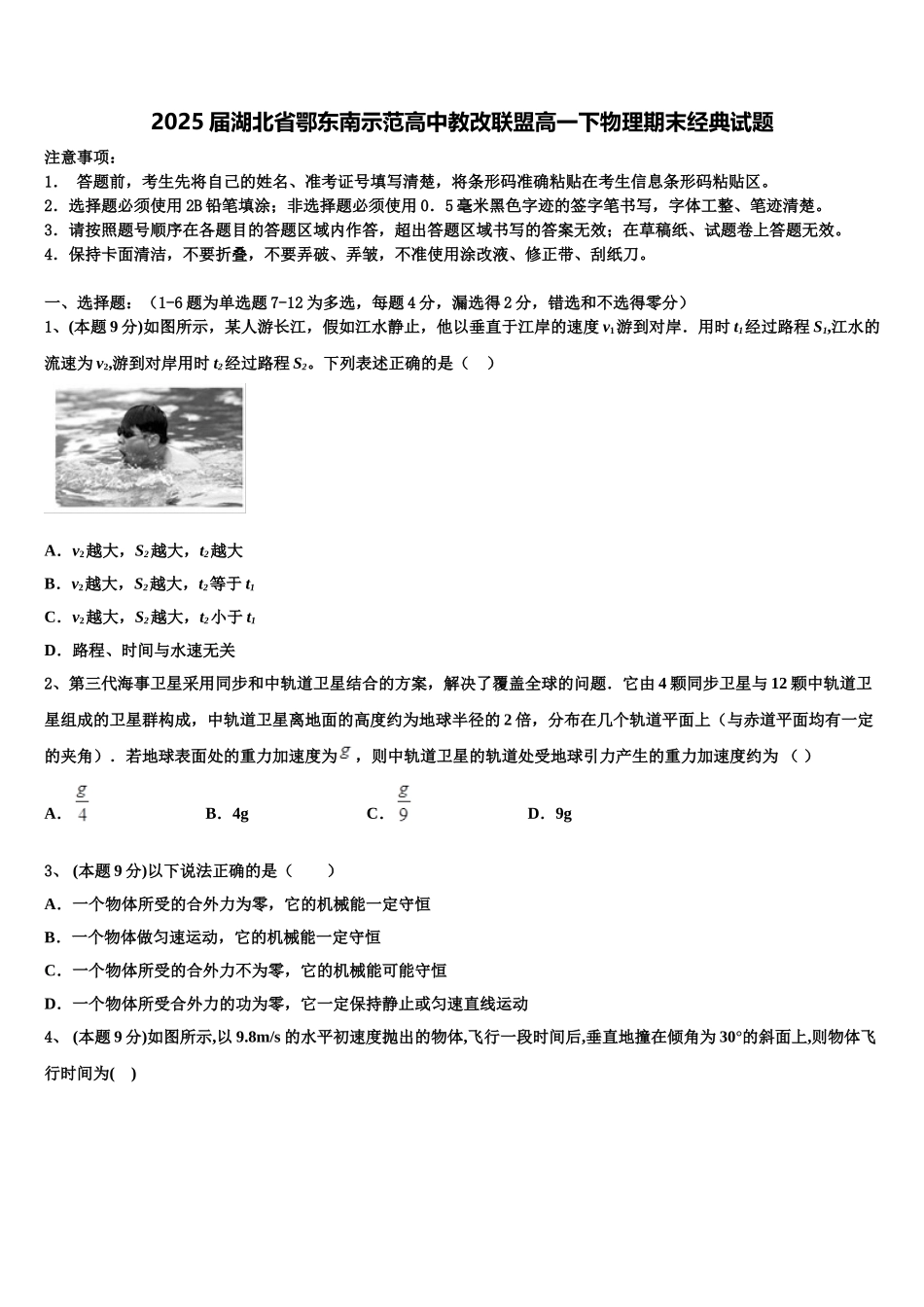 2025届湖北省鄂东南示范高中教改联盟高一下物理期末经典试题含解析_第1页