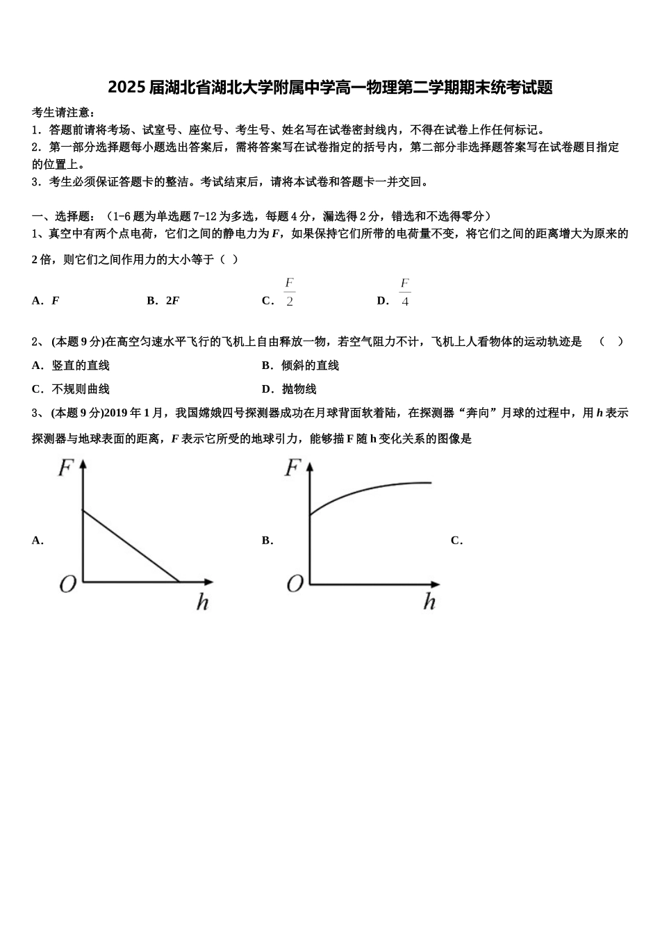 2025届湖北省湖北大学附属中学高一物理第二学期期末统考试题含解析_第1页