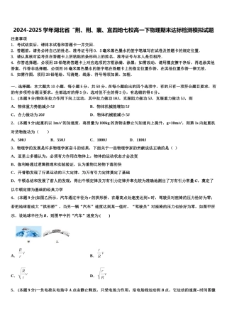 2024-2025学年湖北省“荆、荆、襄、宜四地七校高一下物理期末达标检测模拟试题含解析