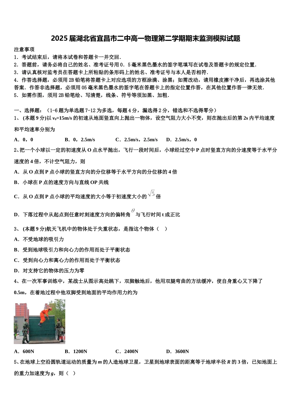 2025届湖北省宜昌市二中高一物理第二学期期末监测模拟试题含解析_第1页