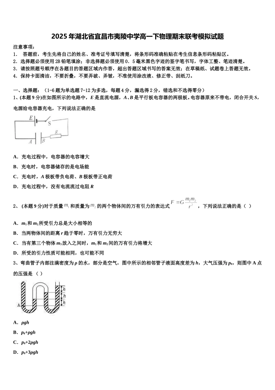 2025年湖北省宜昌市夷陵中学高一下物理期末联考模拟试题含解析_第1页