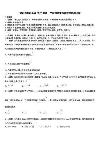 湖北省荆州中学2025年高一下物理期末质量跟踪监视试题含解析