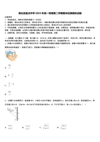 湖北省重点中学2025年高一物理第二学期期末经典模拟试题含解析