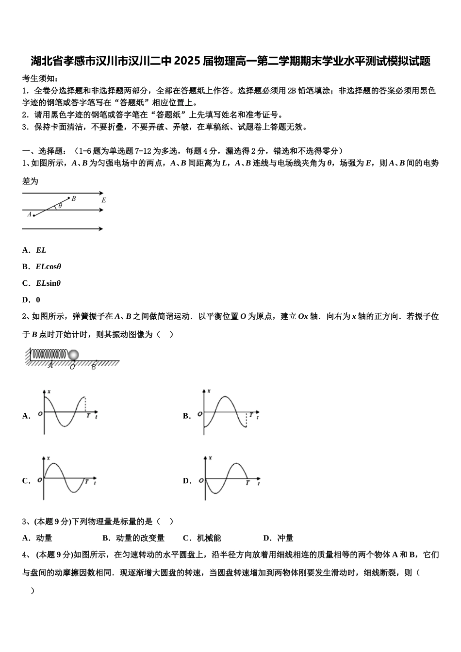 湖北省孝感市汉川市汉川二中2025届物理高一第二学期期末学业水平测试模拟试题含解析_第1页
