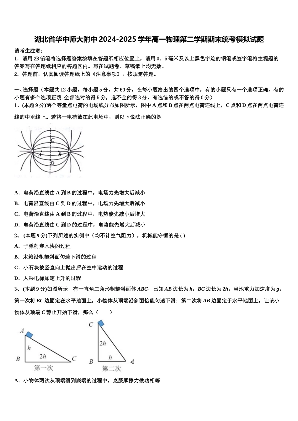 湖北省华中师大附中2024-2025学年高一物理第二学期期末统考模拟试题含解析_第1页
