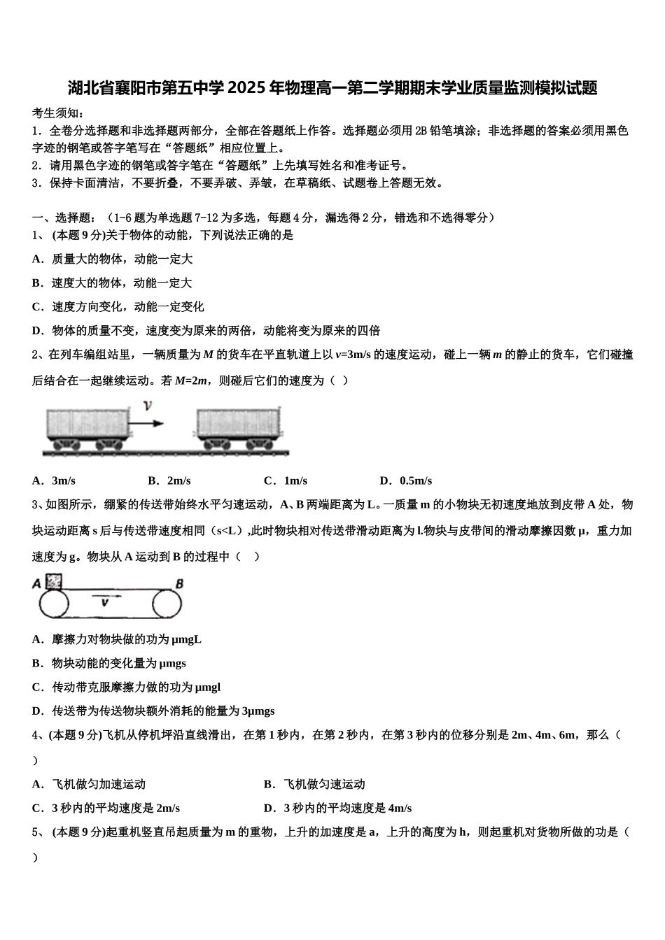 湖北省襄阳市第五中学2025年物理高一第二学期期末学业质量监测模拟试题含解析_第1页