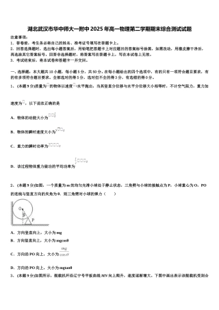 湖北武汉市华中师大一附中2025年高一物理第二学期期末综合测试试题含解析