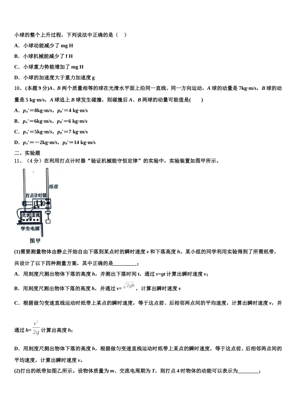 2024-2025学年湖北省孝感市安陆市第一中学物理高一第二学期期末综合测试试题含解析_第3页