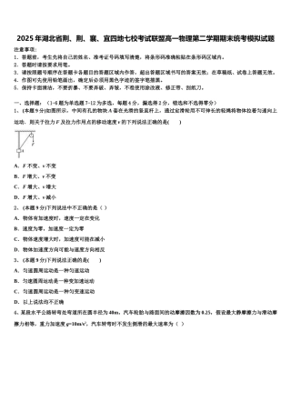 2025年湖北省荆、荆、襄、宜四地七校考试联盟高一物理第二学期期末统考模拟试题含解析