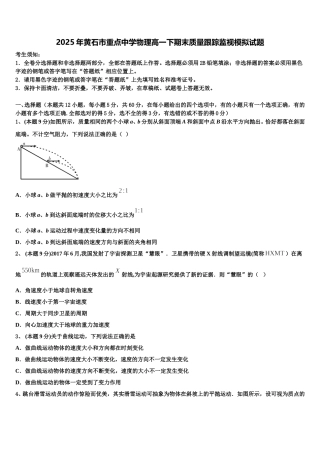 2025年黄石市重点中学物理高一下期末质量跟踪监视模拟试题含解析