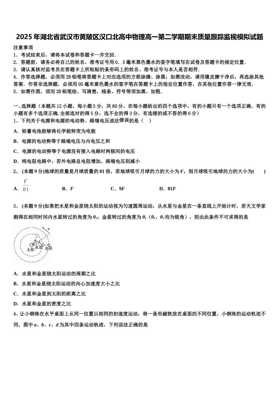 2025年湖北省武汉市黄陂区汉口北高中物理高一第二学期期末质量跟踪监视模拟试题含解析_第1页