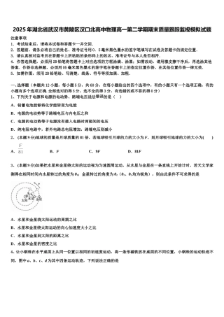 2025年湖北省武汉市黄陂区汉口北高中物理高一第二学期期末质量跟踪监视模拟试题含解析