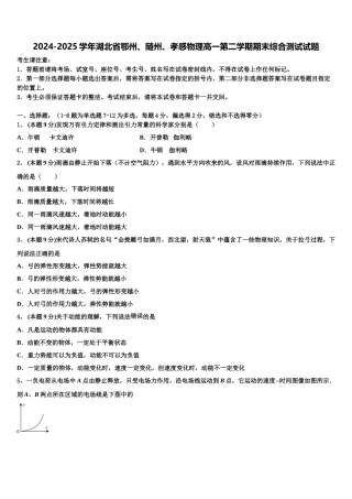 2024-2025学年湖北省鄂州、随州、孝感物理高一第二学期期末综合测试试题含解析