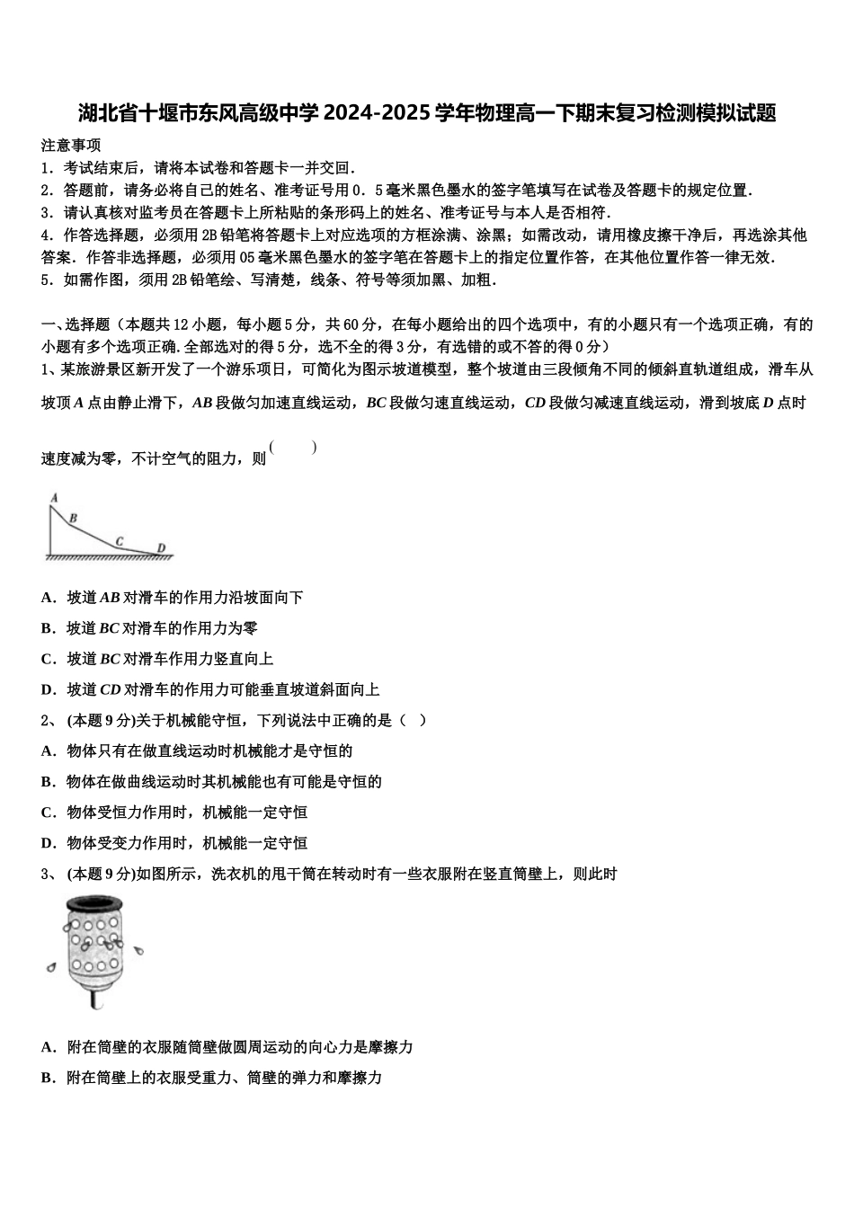 湖北省十堰市东风高级中学2024-2025学年物理高一下期末复习检测模拟试题含解析_第1页