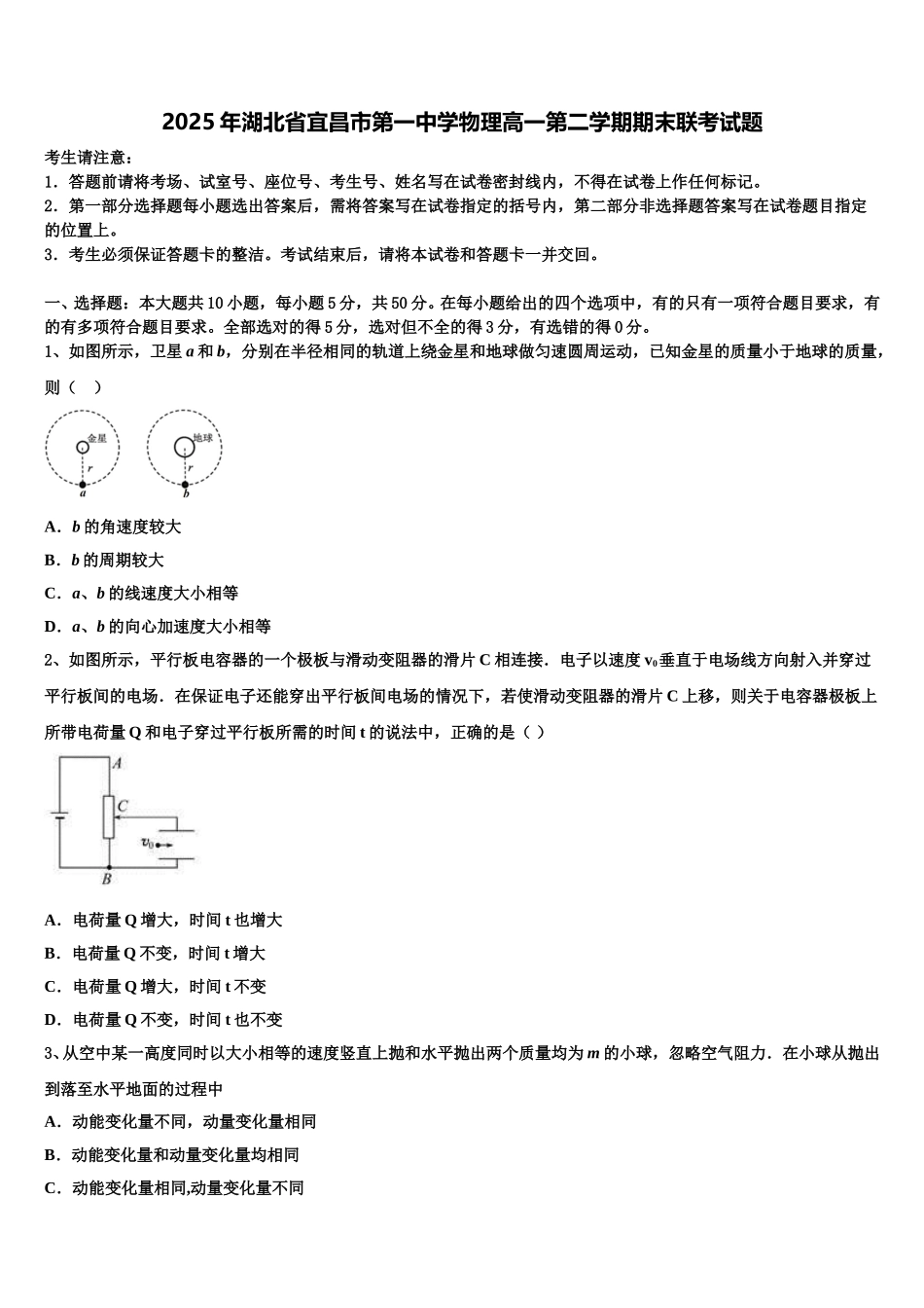 2025年湖北省宜昌市第一中学物理高一第二学期期末联考试题含解析_第1页