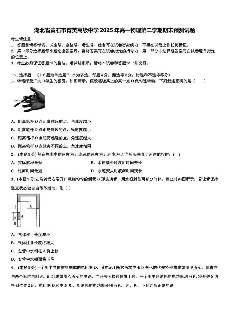 湖北省黄石市育英高级中学2025年高一物理第二学期期末预测试题含解析_第1页