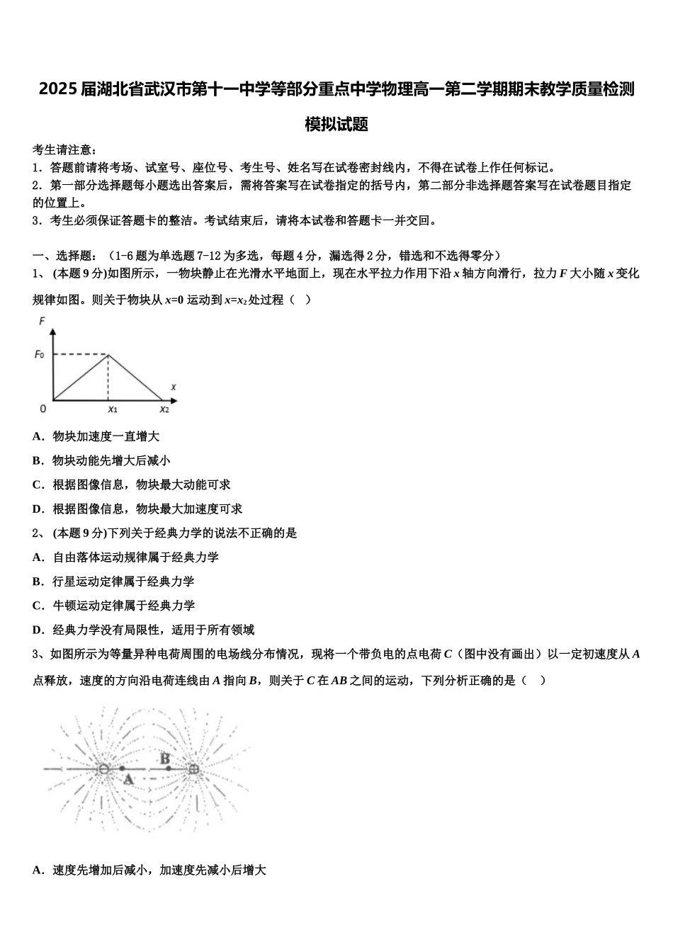2025届湖北省武汉市第十一中学等部分重点中学物理高一第二学期期末教学质量检测模拟试题含解析_第1页