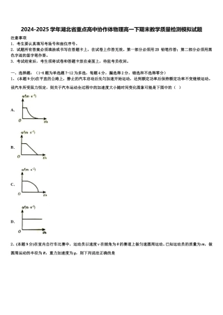 2024-2025学年湖北省重点高中协作体物理高一下期末教学质量检测模拟试题含解析