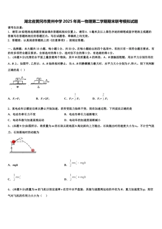 湖北省黄冈市黄州中学2025年高一物理第二学期期末联考模拟试题含解析
