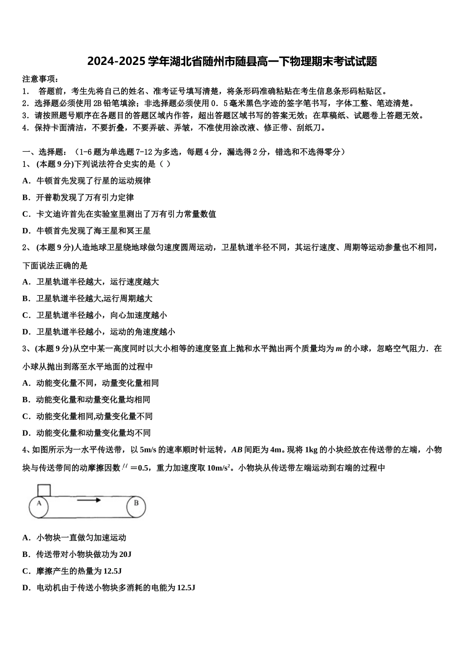 2024-2025学年湖北省随州市随县高一下物理期末考试试题含解析_第1页
