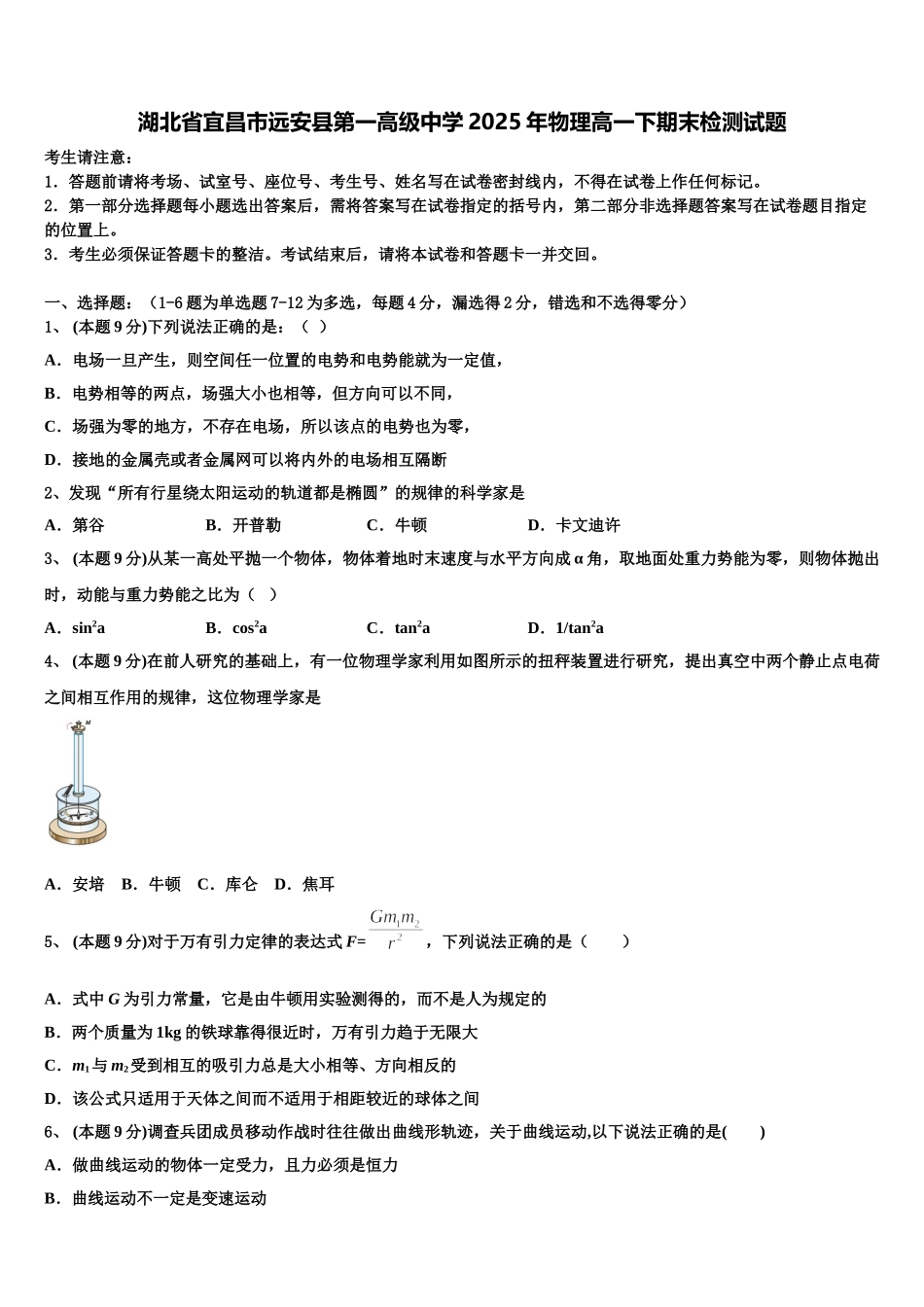湖北省宜昌市远安县第一高级中学2025年物理高一下期末检测试题含解析_第1页