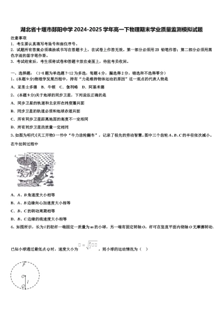 湖北省十堰市郧阳中学2024-2025学年高一下物理期末学业质量监测模拟试题含解析