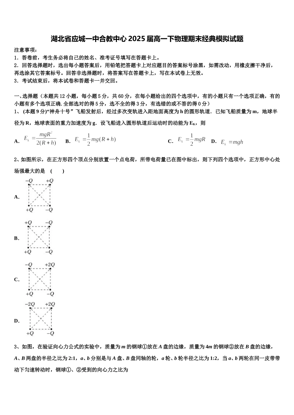 湖北省应城一中合教中心2025届高一下物理期末经典模拟试题含解析_第1页