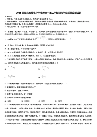 2025届湖北省仙桃中学物理高一第二学期期末学业质量监测试题含解析