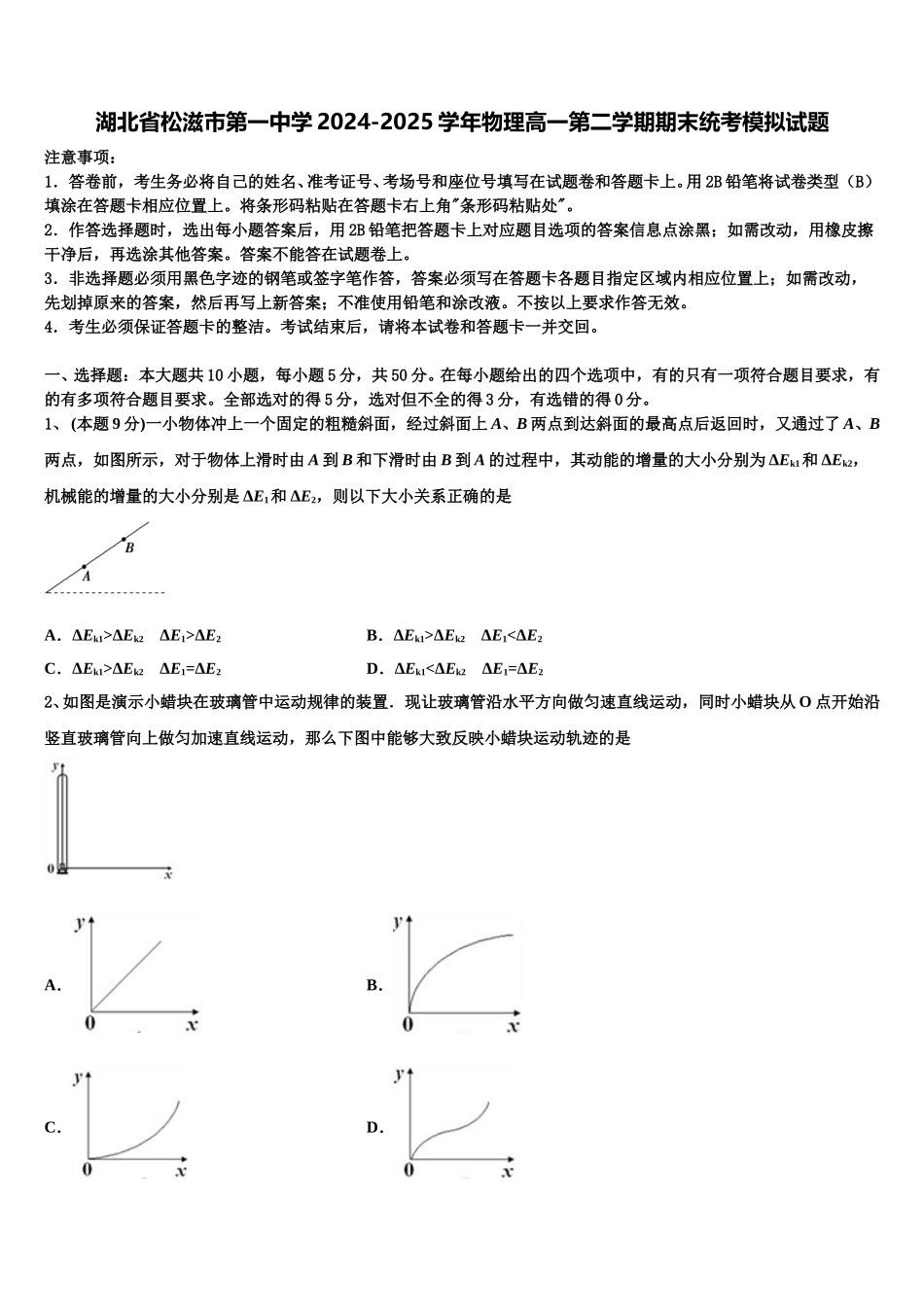 湖北省松滋市第一中学2024-2025学年物理高一第二学期期末统考模拟试题含解析_第1页