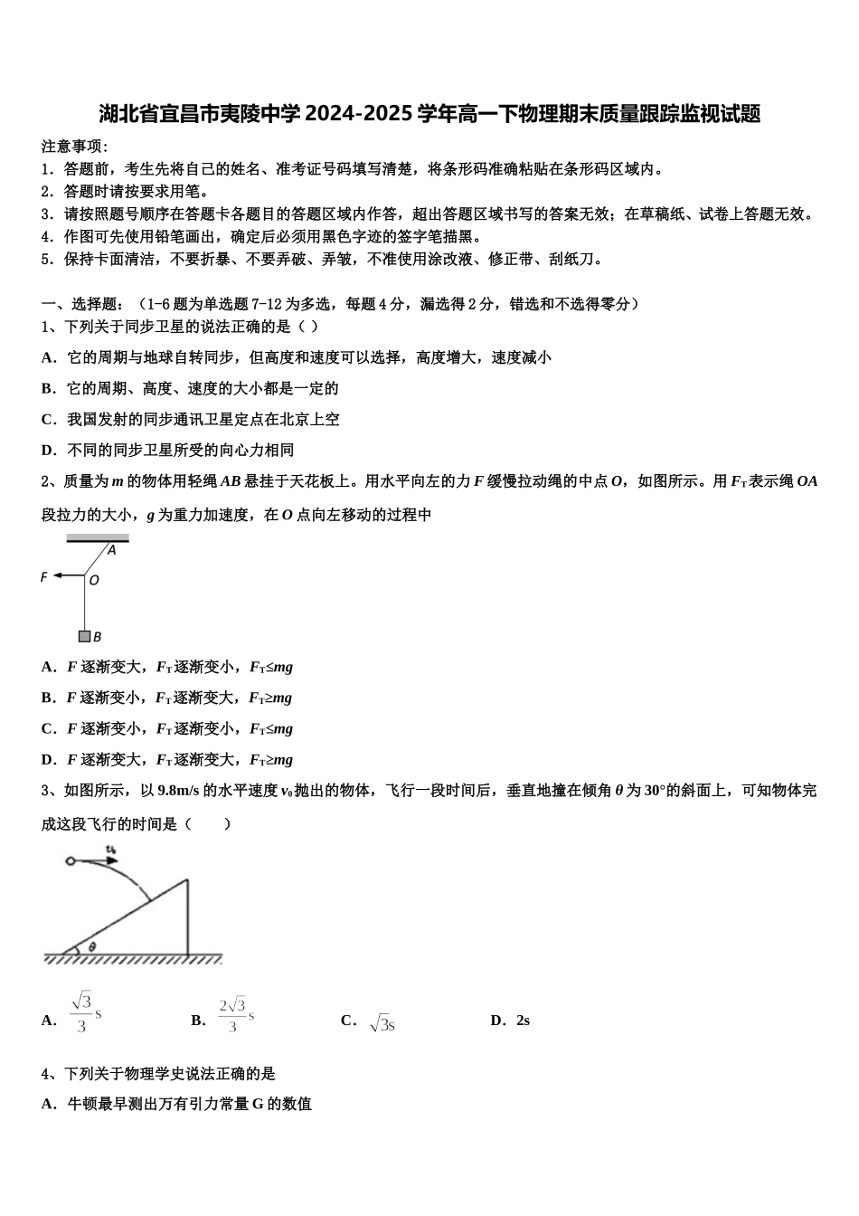 湖北省宜昌市夷陵中学2024-2025学年高一下物理期末质量跟踪监视试题含解析_第1页