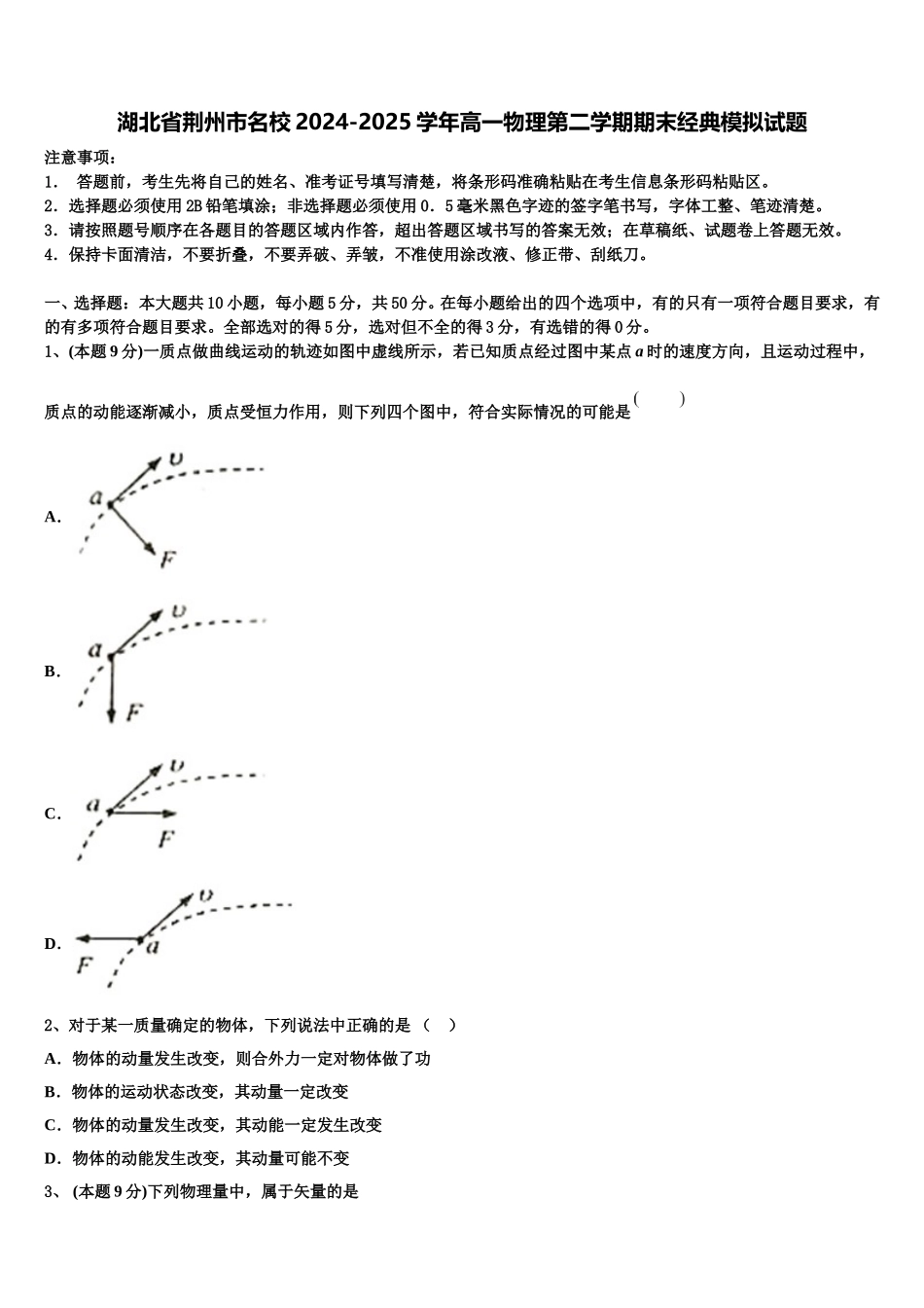 湖北省荆州市名校2024-2025学年高一物理第二学期期末经典模拟试题含解析_第1页