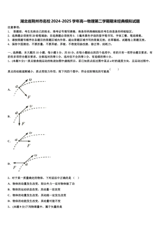 湖北省荆州市名校2024-2025学年高一物理第二学期期末经典模拟试题含解析