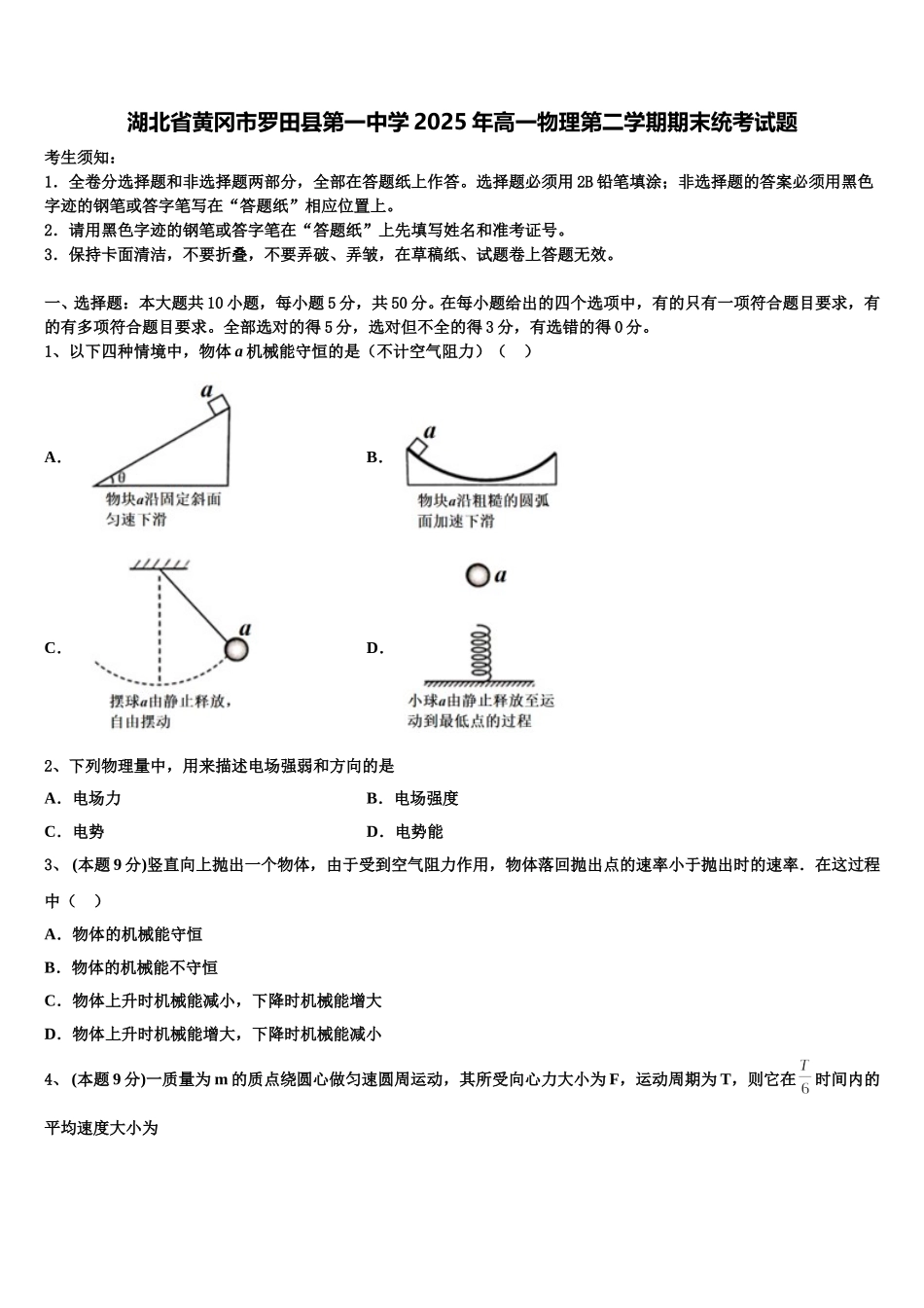 湖北省黄冈市罗田县第一中学2025年高一物理第二学期期末统考试题含解析_第1页