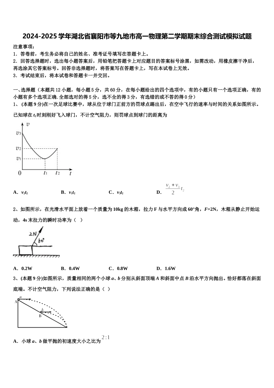 2024-2025学年湖北省襄阳市等九地市高一物理第二学期期末综合测试模拟试题含解析_第1页