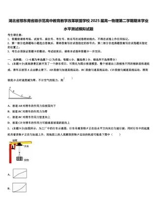 湖北省鄂东南省级示范高中教育教学改革联盟学校2025届高一物理第二学期期末学业水平测试模拟试题含解析