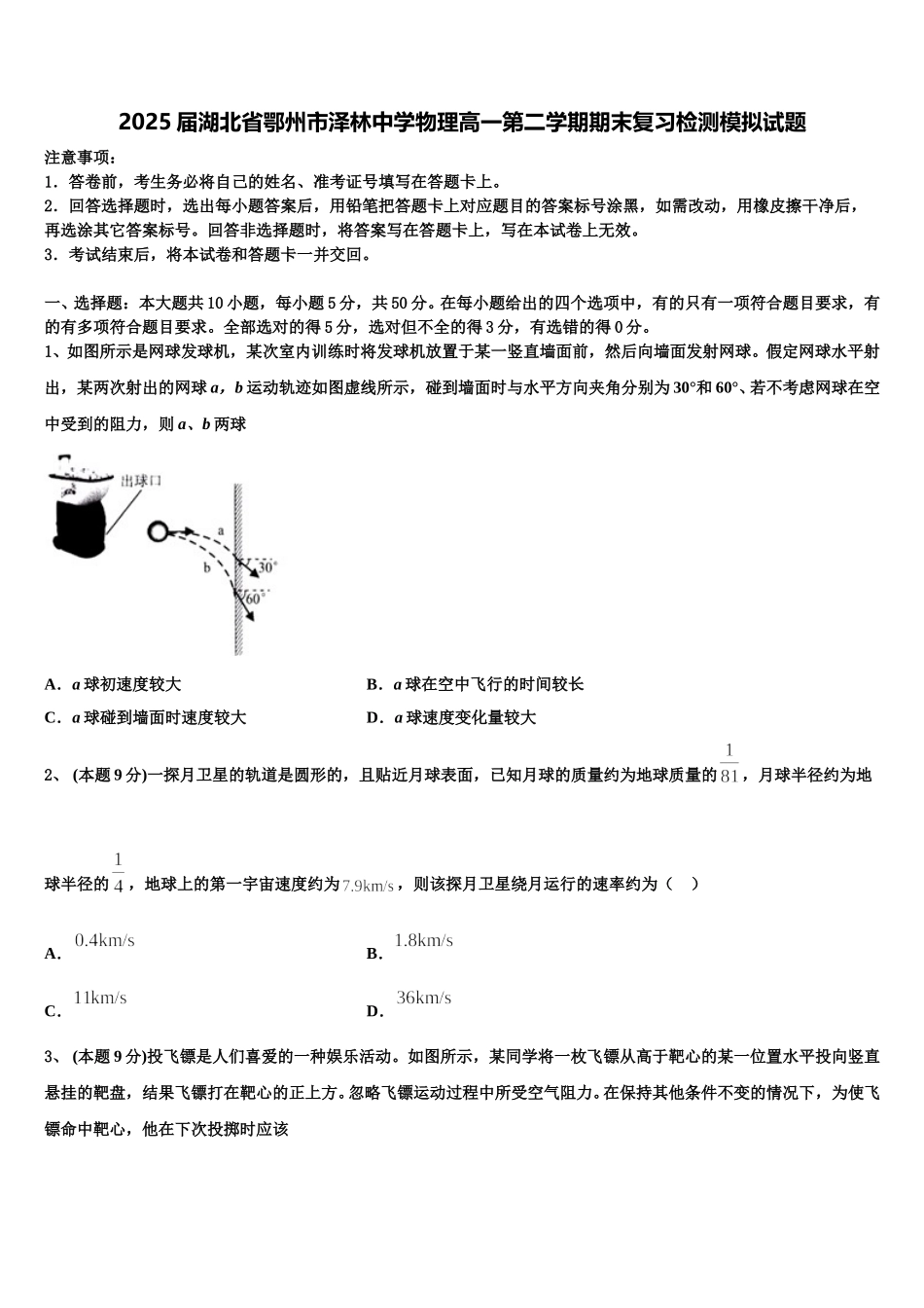 2025届湖北省鄂州市泽林中学物理高一第二学期期末复习检测模拟试题含解析_第1页