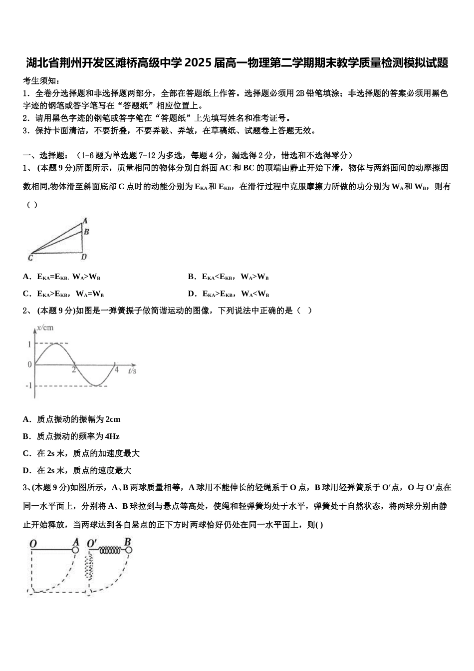 湖北省荆州开发区滩桥高级中学2025届高一物理第二学期期末教学质量检测模拟试题含解析_第1页