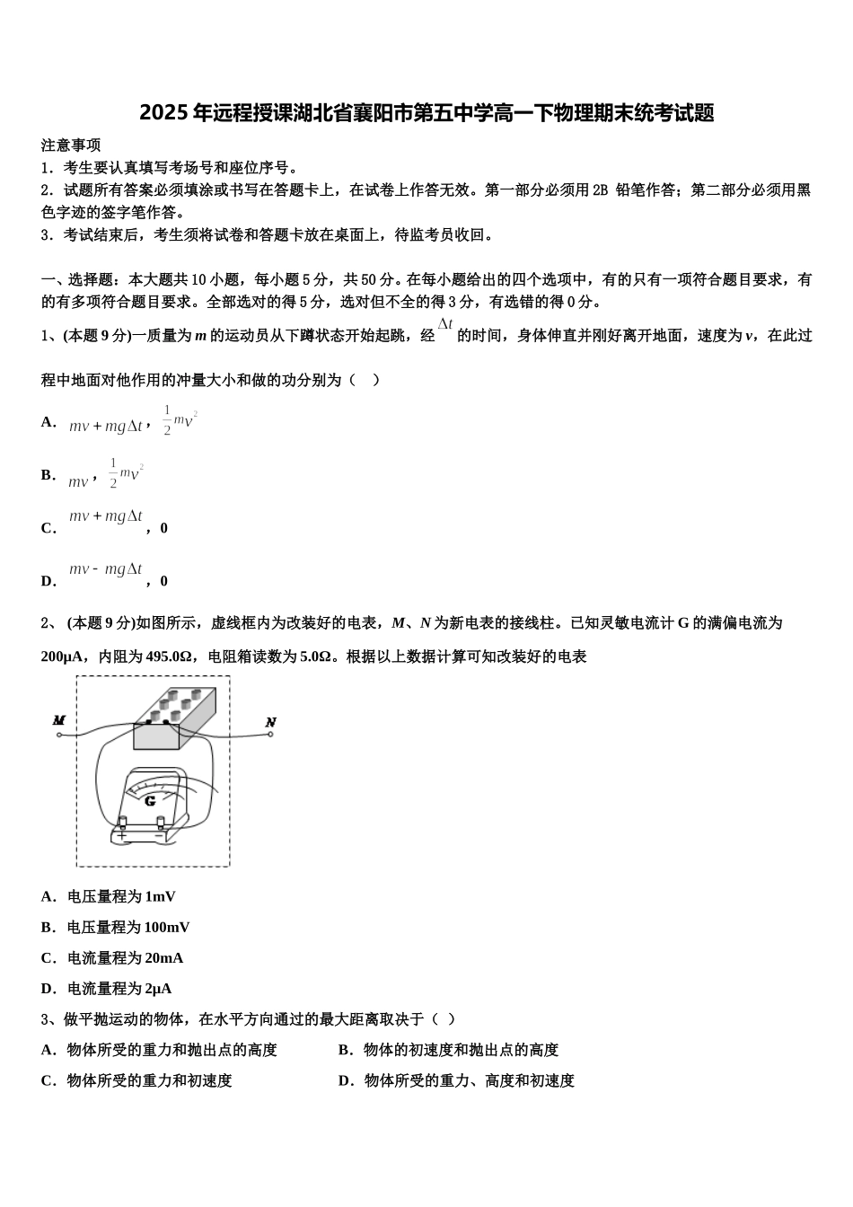 2025年远程授课湖北省襄阳市第五中学高一下物理期末统考试题含解析_第1页