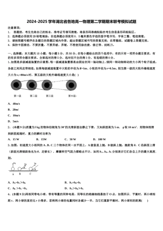 2024-2025学年湖北省各地高一物理第二学期期末联考模拟试题含解析
