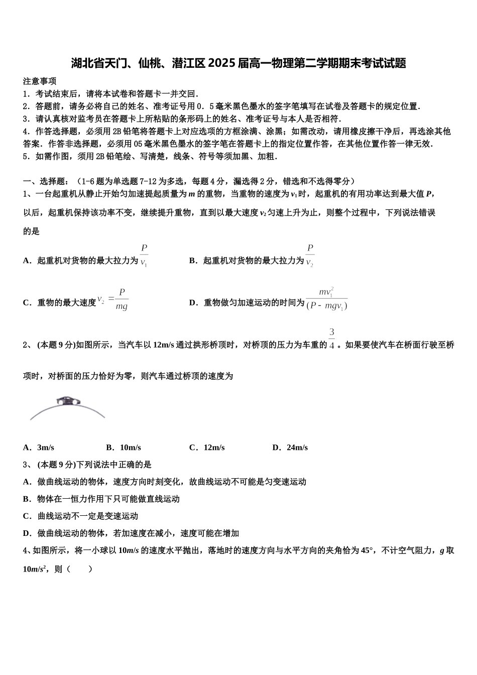 湖北省天门、仙桃、潜江区2025届高一物理第二学期期末考试试题含解析_第1页