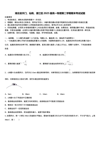 湖北省天门、仙桃、潜江区2025届高一物理第二学期期末考试试题含解析